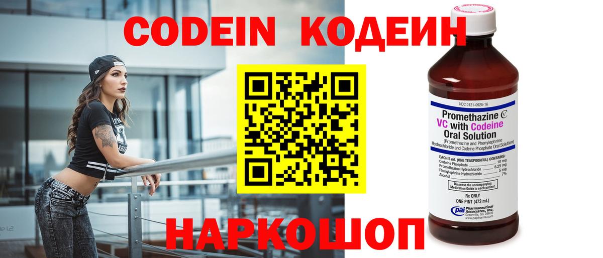 Codein напиток Lean (лин)  Вход с VPN  Фролово 